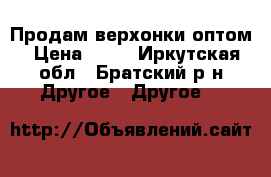 Продам верхонки оптом › Цена ­ 15 - Иркутская обл., Братский р-н Другое » Другое   